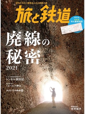 cover image of 旅と鉄道2021年7月号　廃線の秘密2021